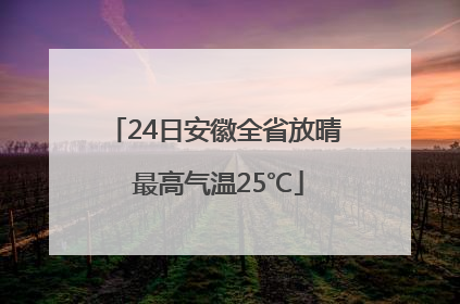 24日安徽全省放晴 最高气温25℃