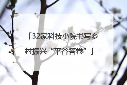 32家科技小院书写乡村振兴“平谷答卷”