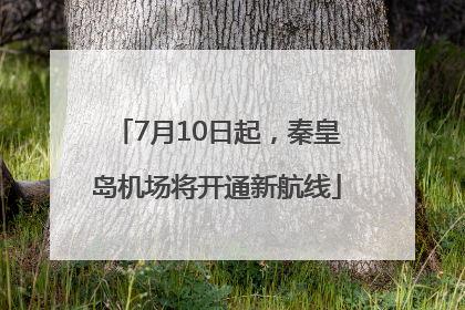 7月10日起，秦皇岛机场将开通新航线