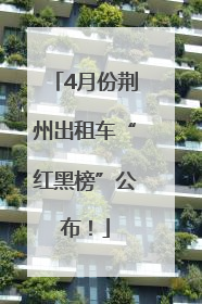 4月份荆州出租车“红黑榜”公布！