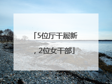 5位厅干履新，2位女干部