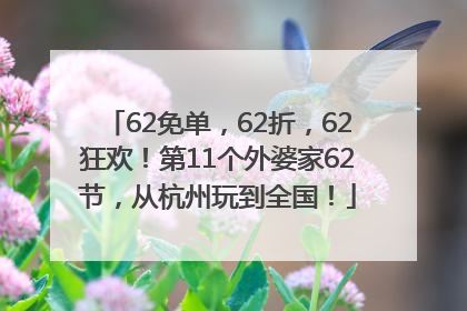 62免单，62折，62狂欢！第11个外婆家62节，从杭州玩到全国！