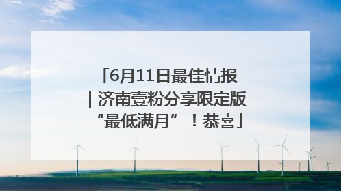 6月11日最佳情报｜济南壹粉分享限定版“最低满月”！恭喜