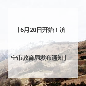 6月20日开始！济宁市教育局发布通知