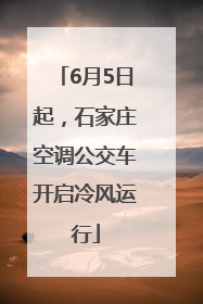 6月5日起，石家庄空调公交车开启冷风运行