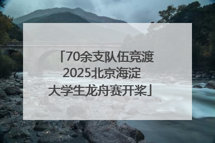 70余支队伍竞渡 2025北京海淀大学生龙舟赛开桨