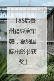 85后贵州籍导演毕赣，戛纳国际电影节获奖