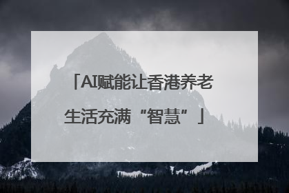 AI赋能让香港养老生活充满“智慧”