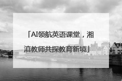 AI领航英语课堂，湘滇教师共探教育新境