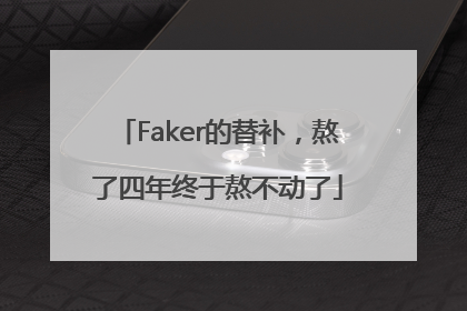 Faker的替补，熬了四年终于熬不动了