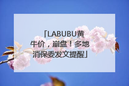 LABUBU黄牛价，崩盘！多地消保委发文提醒
