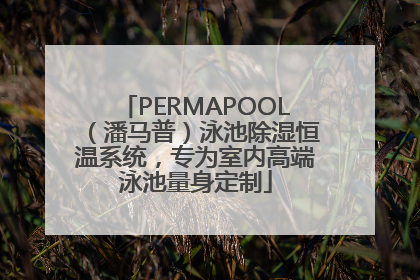PERMAPOOL（潘马普）泳池除湿恒温系统，专为室内高端泳池量身定制