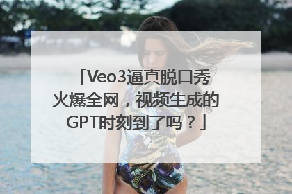 Veo3逼真脱口秀火爆全网，视频生成的GPT时刻到了吗？